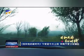 《我和我的新时代》宁夏篇今天上线 明晚宁夏卫视播出图片