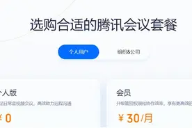 腾讯会议部分功能开始收费！不按次最低只包月，网友：能不能把开麦功能也设置为付费？图片