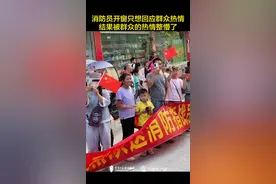 消防员开窗只想回应群众热情 结果被群众的热情整懵了图片