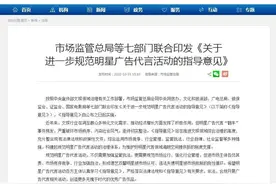 规范明星广告代言，市场监管总局等七部门出手图片