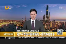 新修订的妇女权益保障法获通过 男女平等基本国策被纳入国民教育体系