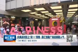 庆典派对赶上“双11”预售 港汇恒隆广场促销聚人气