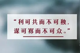 夜读丨利不可独，谋不可众图片