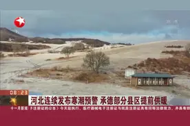 河北连续发布寒潮预警 承德部分县区提前供暖视频封面