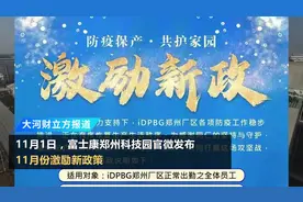 11月全勤奖最高可拿15000+！郑州富士康出台防疫护产激励新政策图片