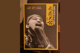 《三国演义》总导演王扶林回忆：陆树铭出演关羽时险被换角图片