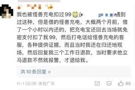 网曝共享充电宝1小时扣费99元！小电充电宝、搜电科技回应图片