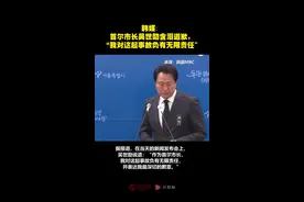 韩媒：首尔市长吴世勋含泪道歉，“我对这起事故负有无限责任”图片