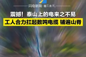 泰山上的电来之不易！工人合力扛起数吨电缆铺遍山脊图片