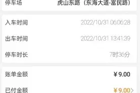 租来的车停车费9元被扣527元 蚌埠一收费公司：多出的钱系该车之前欠费图片