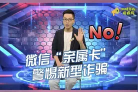 阿姨爷叔请提问丨警惕！亲属卡成为新型诈骗工具图片