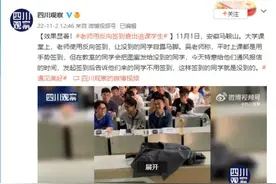 上课前老师临时“反向签到”，旷课同学纷纷“暴露”图片