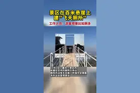 景区在百米悬崖上建“飞天厕所”，工作人员：游客观景比如厕多图片