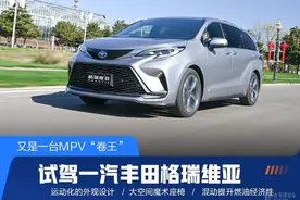 又是一台MPV卷王 试驾一汽丰田格瑞维亚图片