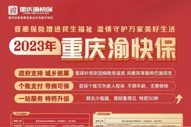 2023年“重庆渝快保”正式上线，可在多平台一键参保图片
