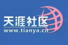 马上评丨天涯BBS“沦落”，青春和记忆终究散场图片