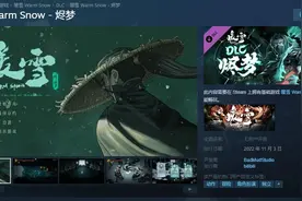 《暖雪》免费DLC“烬梦”正式上线 引入新剧情新玩法图片