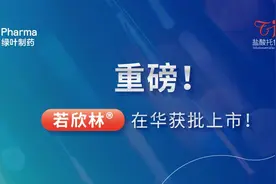 烟台高新企业绿叶制药抗抑郁1类创新药若欣林获批上市图片