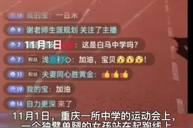 暖心闻丨重庆一学校帮拄拐女孩圆梦运动会 女孩摔倒多次仍坚持到终点图片