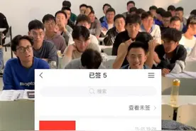 老师查考勤上演“反向签到”神操作，当事人：抓到5名旷课学生图片