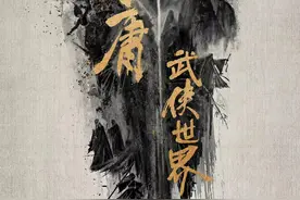 《金庸武侠世界》曝海报 武林传奇人物再现江湖图片