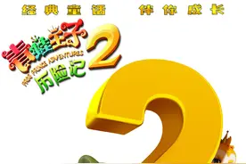 动画电影《青蛙王子历险记2》11月5日、6日点映图片