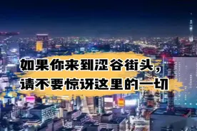 视频 | 如果你来到涩谷街头，请不要惊讶这里的一切 | Meta元宇宙指北图片