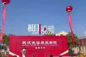 努力办成百年名校，武汉光谷未来学校揭牌图片