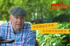 新时代，我在中国｜外籍教授克里斯：在中国有家的感觉图片