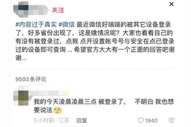 睡觉时微信被陌生设备登录了？官方最新回应图片