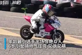 30秒 | 重庆摩博会上最靓的崽！6岁小骑手又飒又萌图片