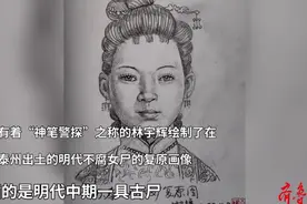 果然视频｜“神笔警探”为明代不腐女尸画复原像：典型南方人样貌图片