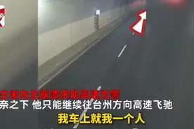 126km/h狂奔2小时！轿车定速巡航失灵，交警隔空施救……故障元凶可能是它图片