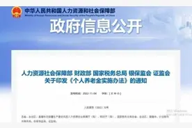 个人养老金实施办法出台 每年缴纳个人养老金上限为12000元图片