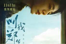 演员涂们遗作定档，《叫我郑先生》聚焦阿尔茨海默症老人图片