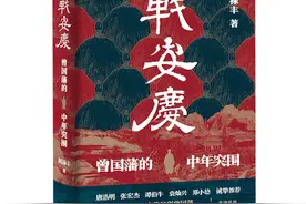 《战安庆：曾国藩的中年突围》：一本书读懂曾国藩的奋斗史图片