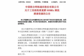 “黄金频段”获工信部批准，联通弥补5G低成本建网短板图片