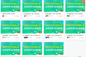 成都官方名师在线辅导上线四天，效果如何？有哪些名师？记者随机测试图片