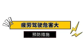 好困！高速上打盹儿，危险就在一瞬间！教你几招克服疲劳驾驶图片