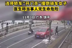 违停轿车“开门杀”撞倒骑车女子，医生：当事人无生命危险图片