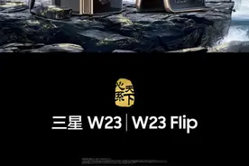 心系天下十五载，回顾三星W系列的经典机型图片