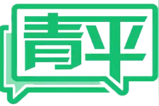 青平：激荡历史时空的青春共鸣图片
