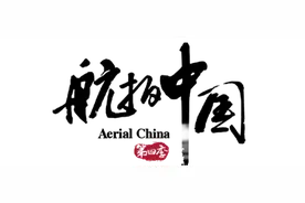 重磅！《航拍中国》第四季11月7日首播图片