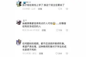 “史上最凶班主任”系网红扮演？当地教育局：已报案图片