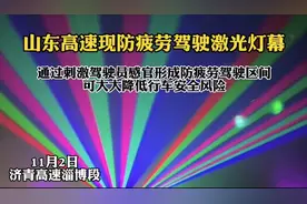 果然视频｜山东高速现防疲劳驾驶激光灯幕，瞬间“激”醒疲劳司机图片