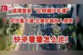 视频丨威海首条“左转借道”启用，采取潮汐车道左转方式图片