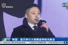 韩国：首尔举行大规模追悼烛光集会视频封面