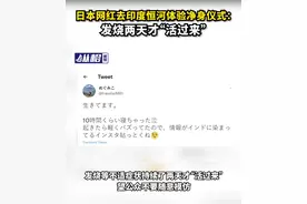 日本网红去印度恒河体验净身仪式：发烧两天才“活过来”图片