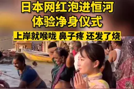 日本女网红泡恒河水体验净身仪式后喉咙痛、发烧图片