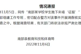 “某学校学生跪下来唱‘征服’”视频流传，四川南充南部县官方回应图片